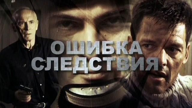 Ошибка следствия