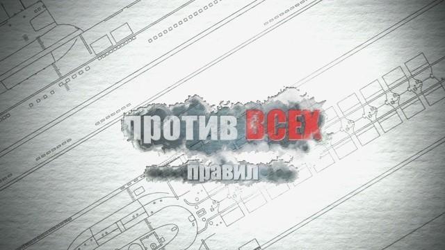 Против всех правил