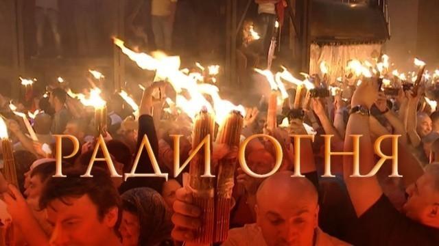 Ради огня