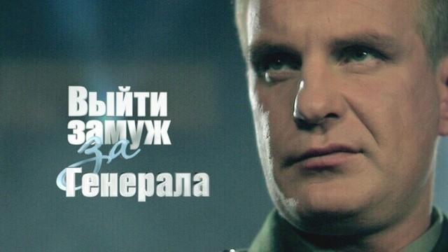 Выйти замуж за генерала