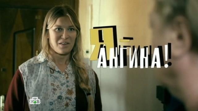 Я - Ангина!
