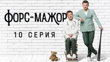 10-я серия 12.05.2024