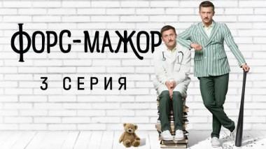 3-я серия 10.05.2024