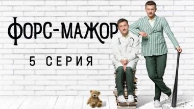 5-я серия 11.05.2024