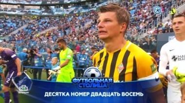 Бенефис Андрея Аршавина, представление Клаудио Маркизио и матч Оренбург - Зенит 18.09.2018