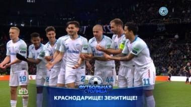 Лучшие моменты матча Краснодар - Зенит, футбольный клуб Ленинградец и обзор игр 24-го тура 23.04.2019