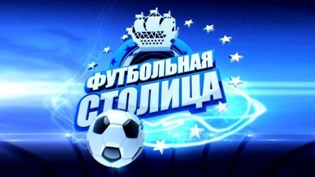 Футбольная столица