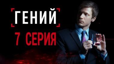 7-я серия 24.11.2019
