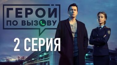 2-я серия 13.06.2020