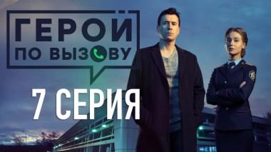 7-я серия 16.06.2020