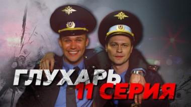 11-я серия 04.07.2017