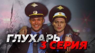 3-я серия 02.07.2017