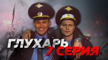 7-я серия 03.07.2017