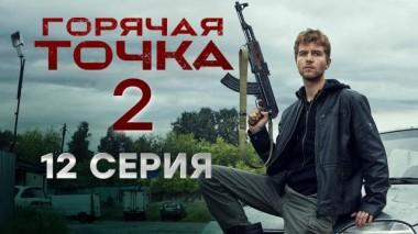 Горячая точка / Серии «Горячая точка». 2 сезон / 12-я серия 29.11.2021