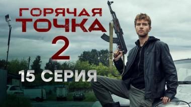 Горячая точка / Серии «Горячая точка». 2 сезон / 15-я серия 30.11.2021