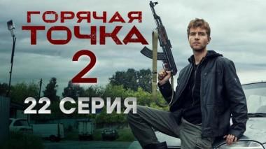 Горячая точка / Серии «Горячая точка». 2 сезон / 22-я серия 05.12.2021