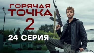 Горячая точка / Серии «Горячая точка». 2 сезон / 24-я серия 05.12.2021