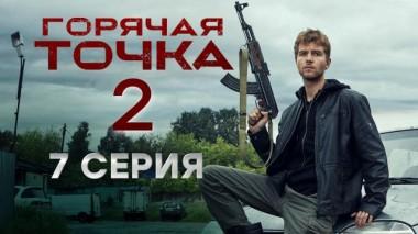 Горячая точка / Серии «Горячая точка». 2 сезон / 7-я серия 29.11.2021