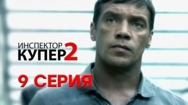 9-я серия 28.05.2015