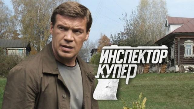 Инспектор Купер