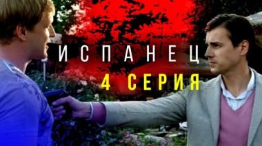 4-я серия 09.02.2024