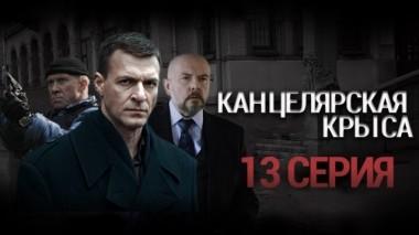 13-я серия 02.10.2018