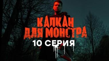 10-я серия 27.04.2021