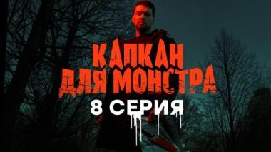 8-я серия 25.04.2021