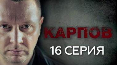 16-я серия 01.10.2018