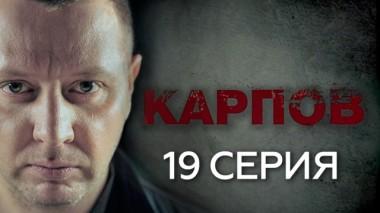 19-я серия 01.10.2018