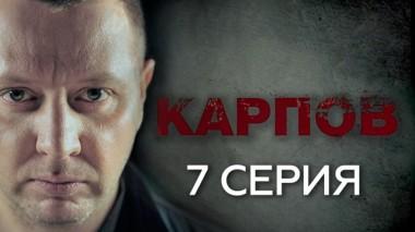 7-я серия 01.10.2018