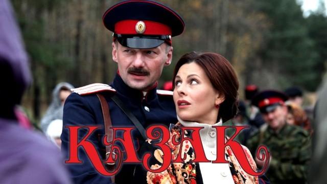 Казак