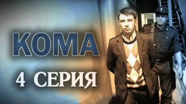 4-я серия 05.02.2015