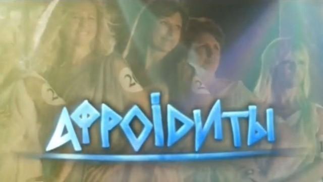 АфроIдиты