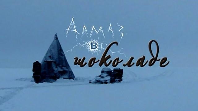 Алмаз в шоколаде