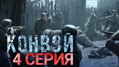 4-я серия 22.02.2018