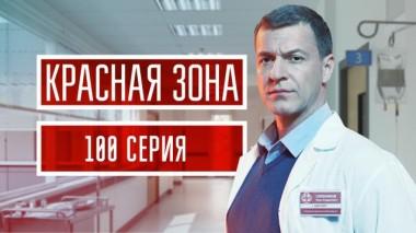 100-я серия 10.08.2021