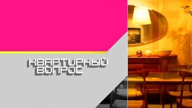 Квартирный вопрос