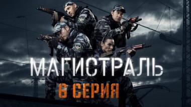 6-я серия 07.12.2021
