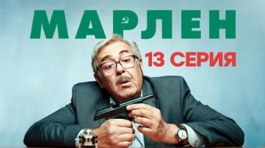13-я серия 14.03.2021