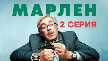 2-я серия 05.03.2021