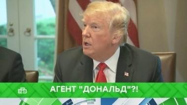 Агент Дональд?! 08.06.2018