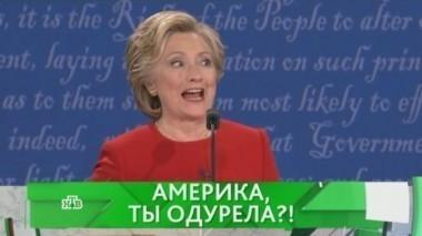 Америка, ты одурела?! 27.09.2016