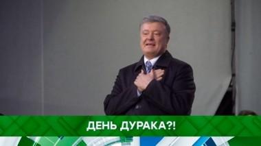 День дурака?! 01.04.2019