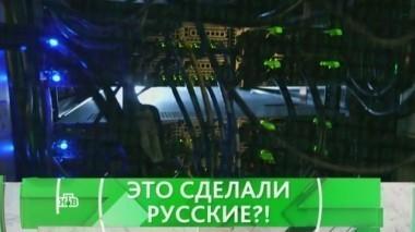 Это сделали русские?! 15.05.2017