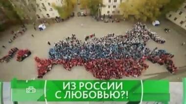 Из России с любовью?! 03.11.2016