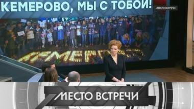 Кемерово, мы с тобой! 28.03.2018