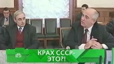 Крах СССР - это?! 08.12.2016