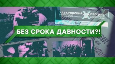 Без срока давности?! 07.09.2021