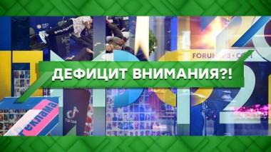 Дефицит внимания?! 03.06.2021